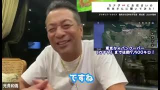【バリの兄貴 丸尾孝俊さん×カナダ🇨🇦より有末智子さんインタビュー】切り抜きパート1