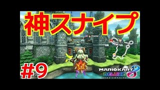 【現在多数ランカー】空中で神スナイプを見事決めるの巻。200㏄最強の男の実況#９【マリオカート８ デラックス】
