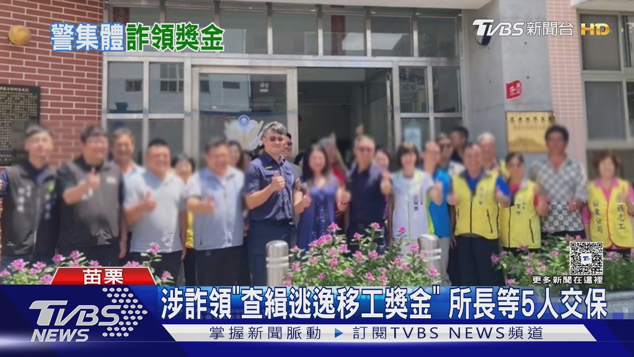 影音/警勾結翻譯誆移工自首!「查緝到案」詐獎金 所長等5人交保