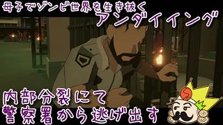 #43 43日目、内部分裂発生、警察署から逃げ出す『アンダイイング(UNDYING)』セザキングのゲーム実況