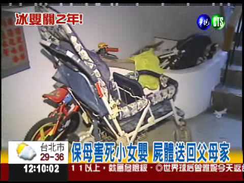 害死女嬰還冰屍 保母判刑2年