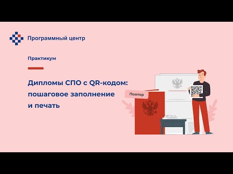 Дипломы СПО с QR кодом пошаговое заполнение и печать. Вебинар от 27 января 2023 года.