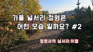 가을 느낌의 물씬 나는 널서리 정원의 10월 #2 _ 정원사의널서리;이월