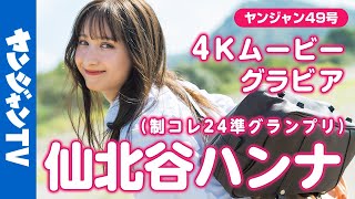 【4Kムービーグラビア】 #制コレ24 準グランプリの #仙北谷ハンナ ちゃんがソロで登場！ワールドクラスの美貌と美ボディ！歴史を変えるとんでもない逸材の撮影を最高画質で没入密着！【メイキング】