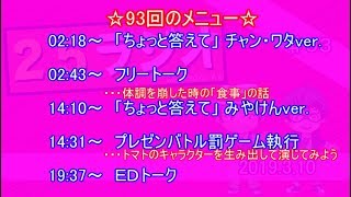 25ラジオ　第九十三回【2019/3/10】