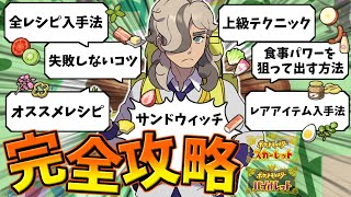 【永久保存版】これだけ見れば大丈夫！サンドウィッチ完全攻略動画！【ポケモンSV】