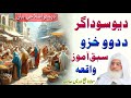 Da Yao Sodagar Da Dwao Khazo Waqia Molana Shaikh Idrees Sahib Pashto Bayan پشتو اصلاحی ب�