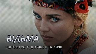 Відьма (1990) сатирична комедія