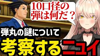 【 逆転裁判5#40】弾丸の謎について考察するニュイ【ニュイ・ソシエール切り抜き】※ネタバレあり