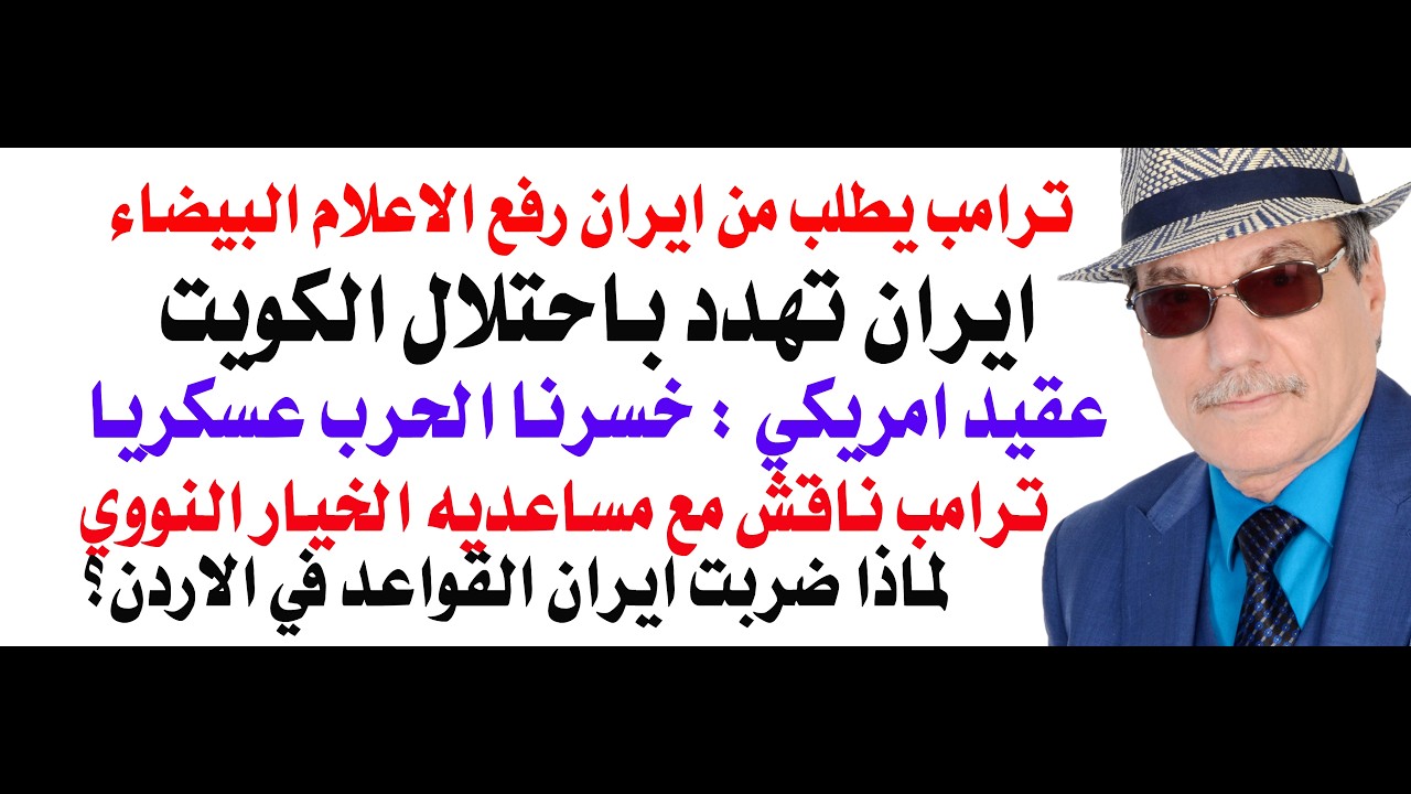د.أسامة فوزي # 5321 - ايران تهدد باحتلال الكويت وترامب يطلب منها رفع الاعلام الب?