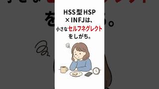HSS型HSP×INFJは、小さなセルフネグレクトをしがち。
