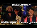 Ayyappan Song SARAVEDI SARAN GANA PUNGA Ganatamizha 2022