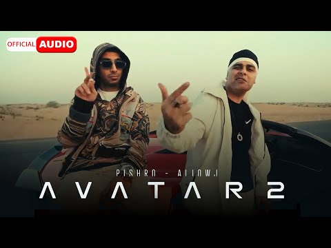 Reza Pishro & Ali Owj - Avatar 2 | OFFICIAL TRACK پیشرو و اوج - آواتار ۲