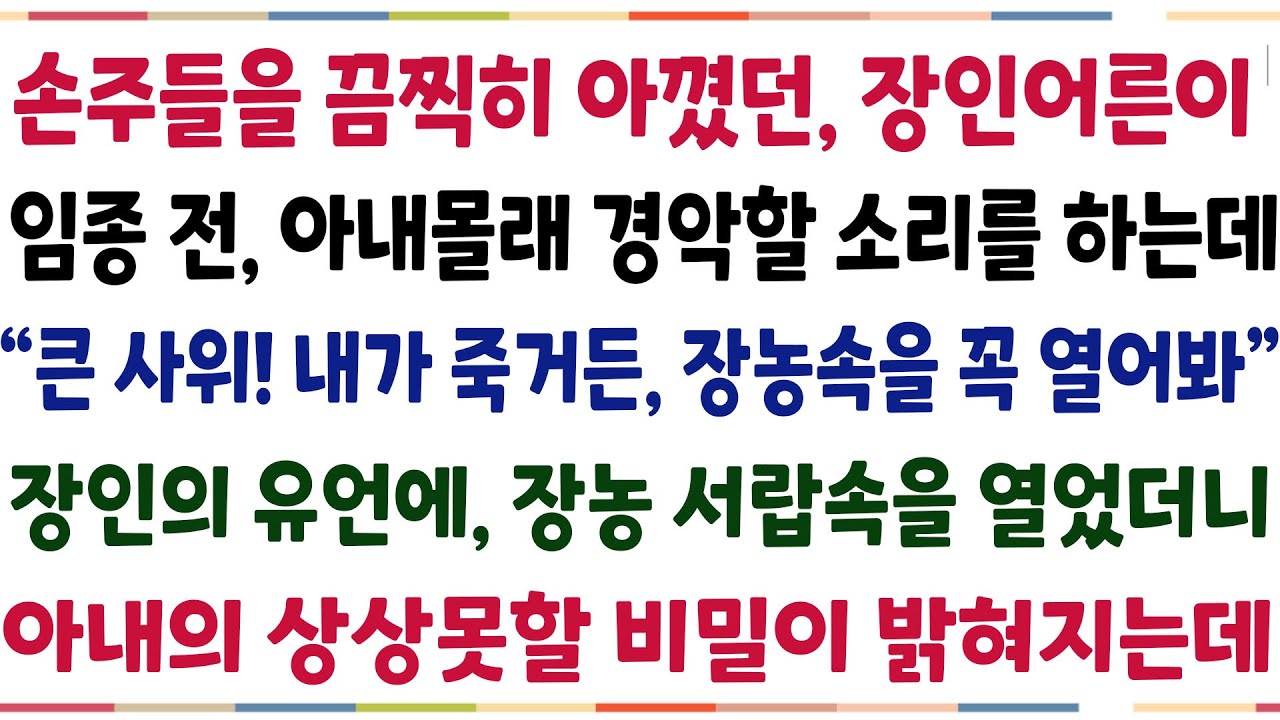 (반전신청사연)손주들을 끔찍히 아꼈던 장인어른이, 임종 전 나를 부르며 경악할 소리를 하는데 "큰 사위! 꼭 장농속을 열어봐" 서랍 속을 열었더니[신청사연][사이다썰][사연라디오]