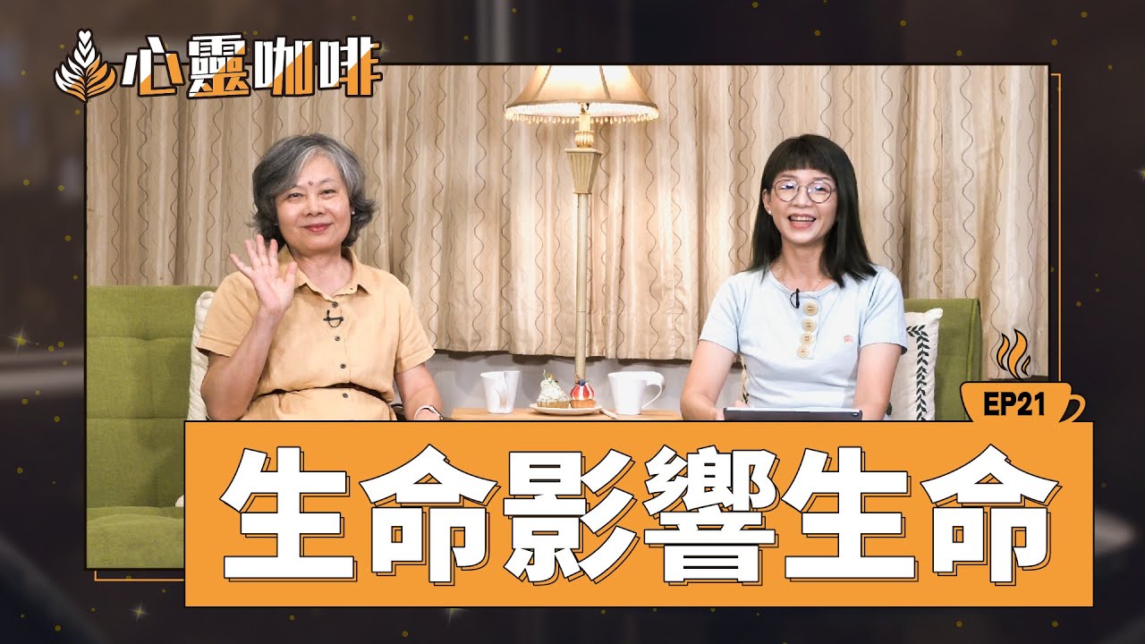 生命影響生命