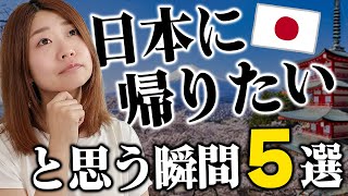海外生活していて日本に帰りたいと思う瞬間5選