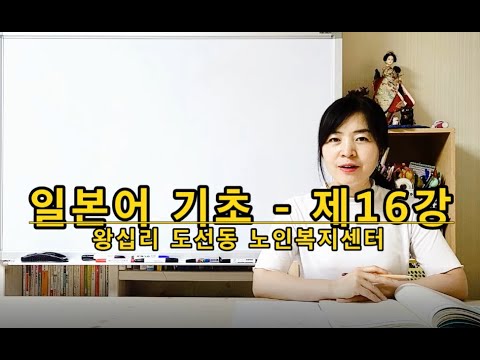 일본어기초 - 제16강 width=