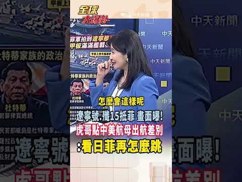 【全程字幕】畫面曝光!遼寧號載殲15到菲律賓家門口?!小馬可仕看了還敢鬧事?周錫瑋:日菲趕緊再組一場軍演啊 #short #shorts #全球大爆卦