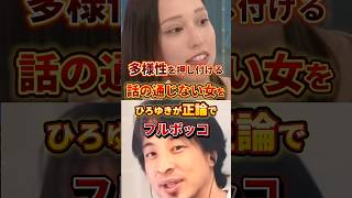 【ひろゆき】多様性を押し付ける女をフルボッコ#政治 #ひろゆき #ニュース