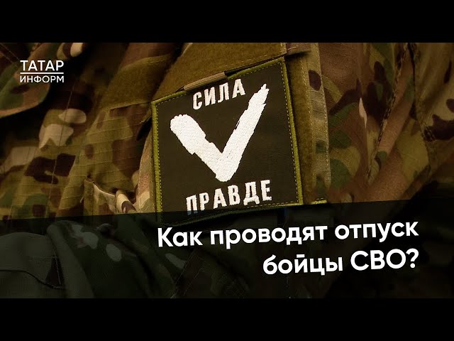 «Соскучился по домашней выпечке»: как проводят свой отпуск бойцы СВО из Челнов