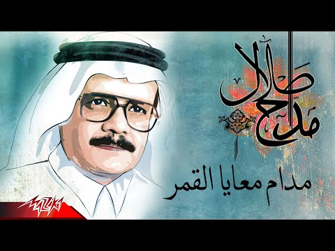 Talal Maddah - Madam Maaya El Qamar | طلال مداح - مدام معايا القمر