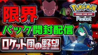 【ポケポケ】ゴッドパック出るか！？「ロケット団の野望」開封配信！【#縦型配信】#shorts