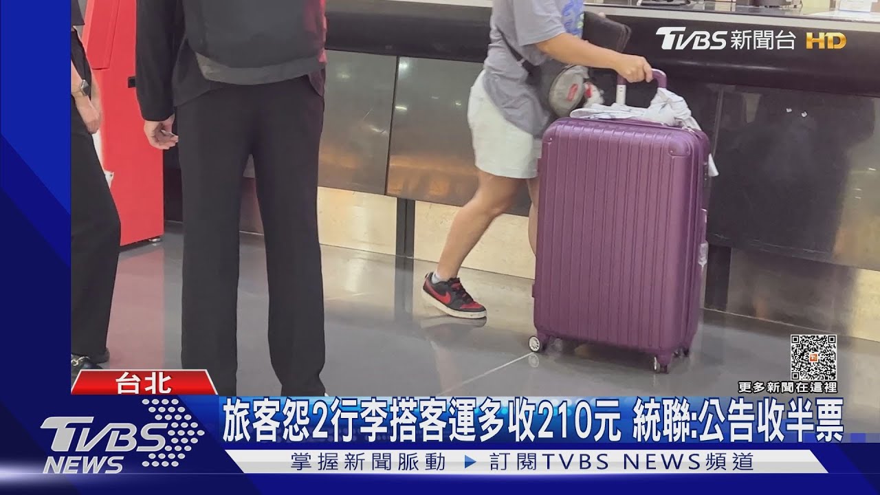 旅客怨2行李搭客運多收210元 統聯:公告收半票