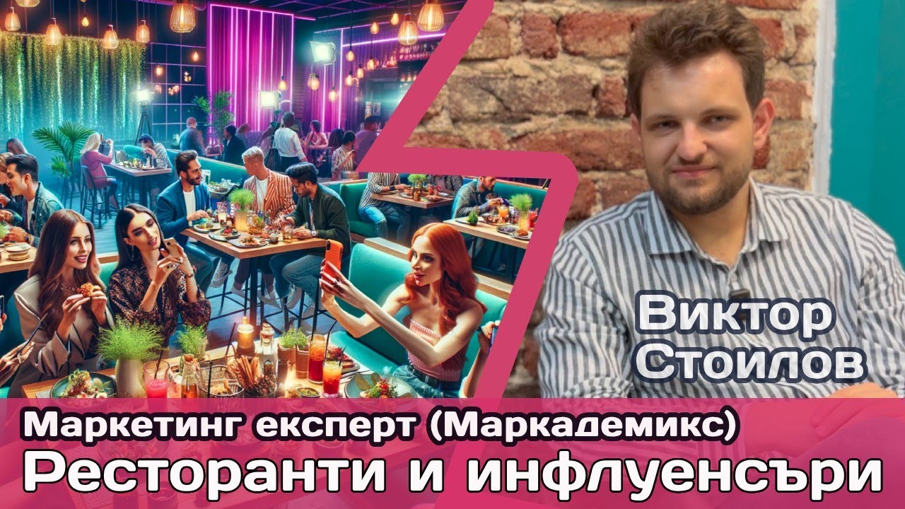 Инфлуенсър маркетинг за ресторанти: Как да не пропилеете бюджета си в празни обещания