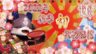 2022新年初飲酒！！！！【でびでび・でびる/にじさんじ】のサムネイル