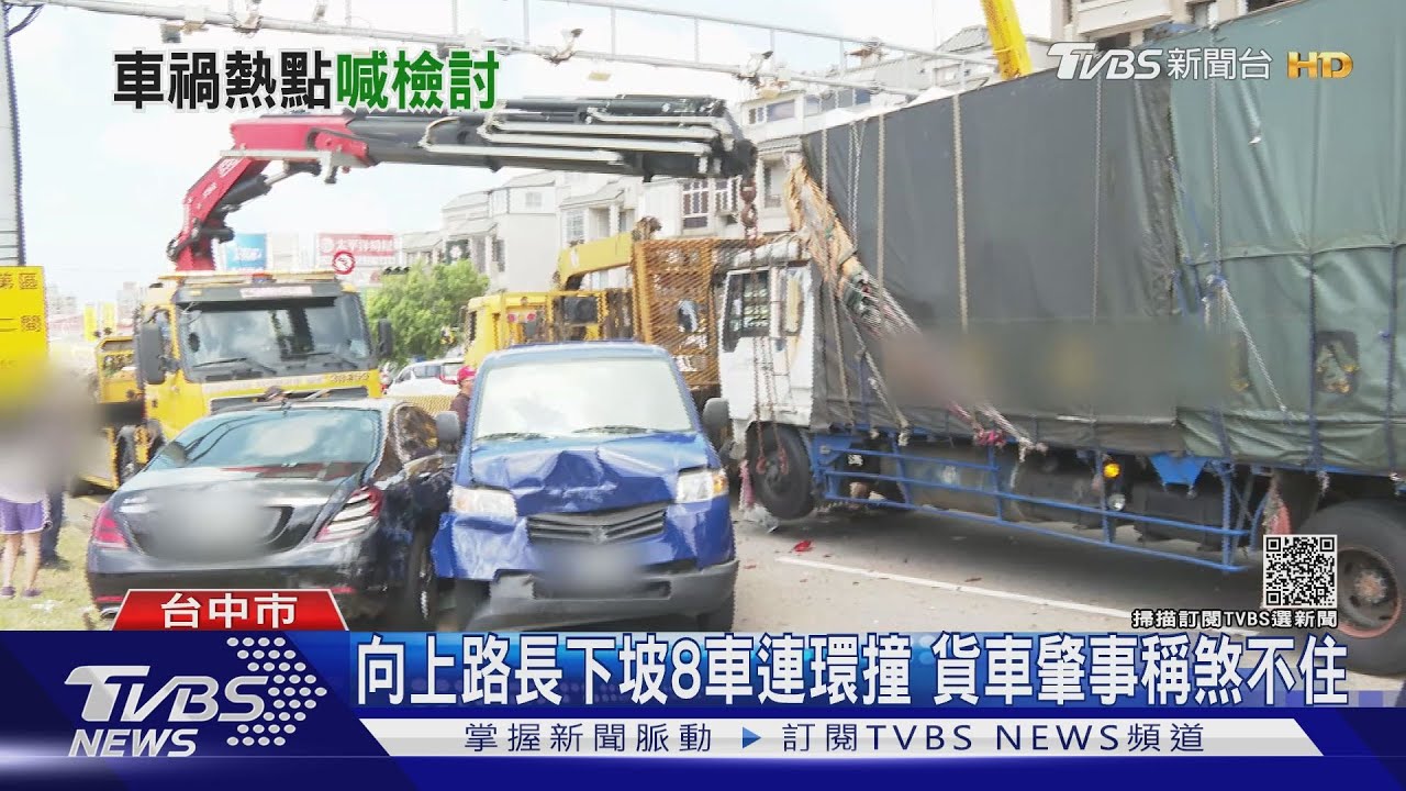 向上路長下坡8車連環撞　貨車肇事稱煞不住