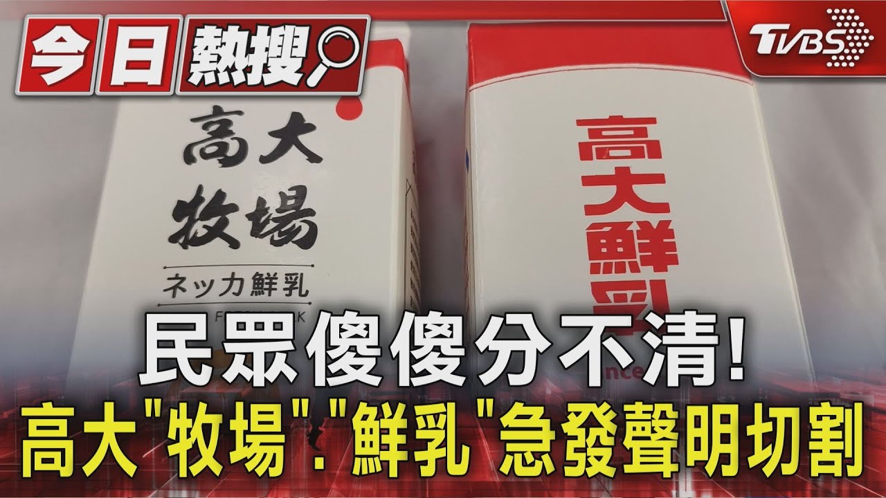 獨／民眾傻傻分不清！　高大「牧場」、「鮮乳」急發聲明切割