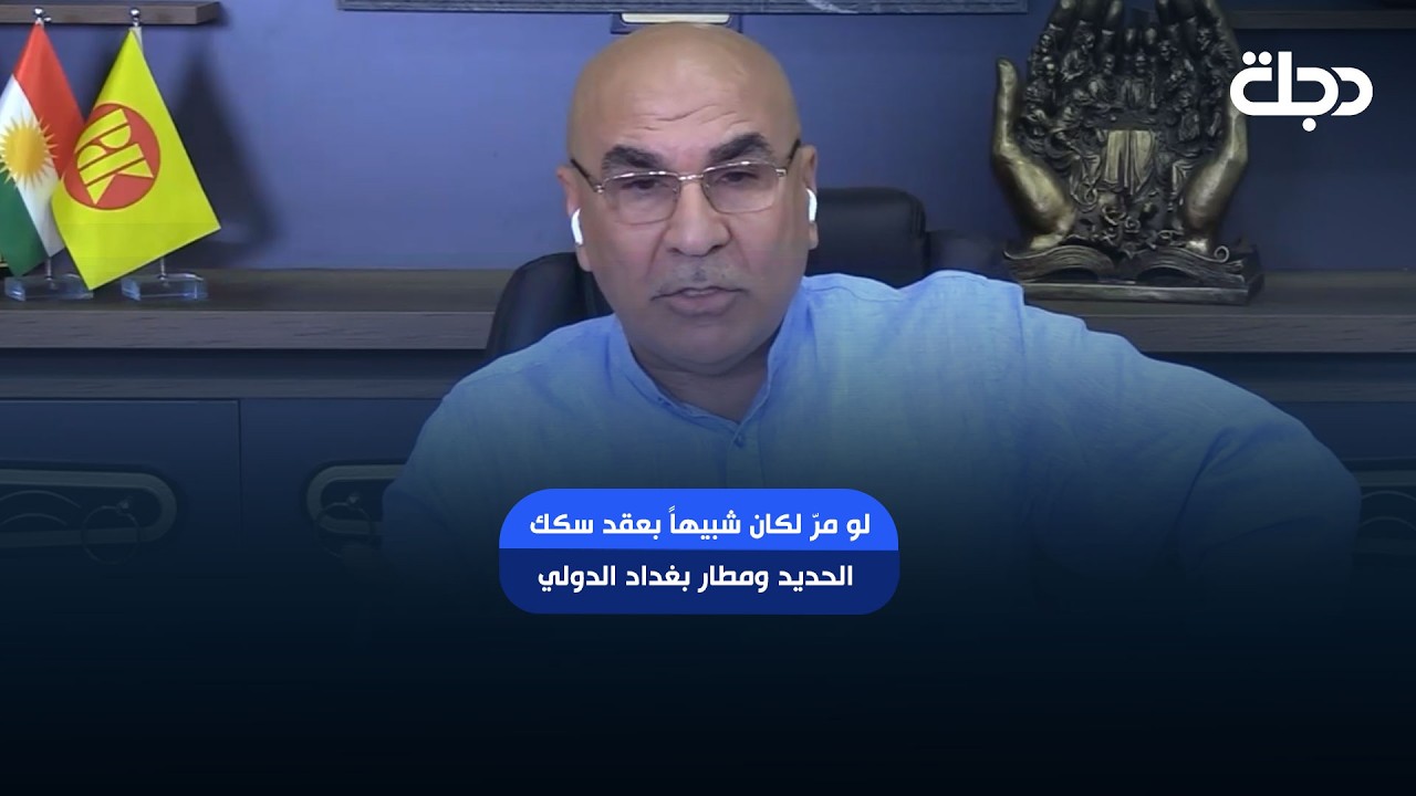 فيديو | ماجد شنكالي كاشفاً عن سبب جديد لرفض خط أنبوب العقبة