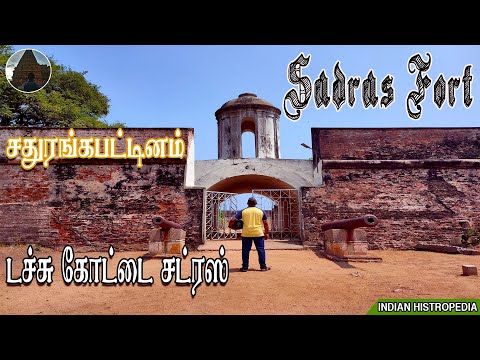 Sadras Dutch Fort | Sathurangapattinam | Battle of Sadras | Dutch Fort Sathurangapattinam | Sathu...