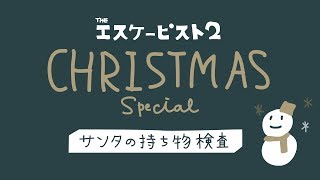 エスケーピスト2 クリスマススペシャル#8