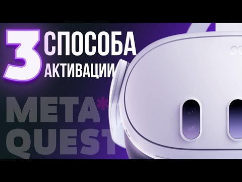Как активировать Meta* Quest 3 / 3S / Quest 2 / Quest Pro в 2024 году