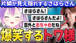 【切り抜き／常闇トワ】トパチャリの合間で垣間見えた、さはらさんのユニークな性格に爆笑するトワ様【ホロライブ／スト６／さはら／アール／天鬼ぷるる／ふらんしすこ】