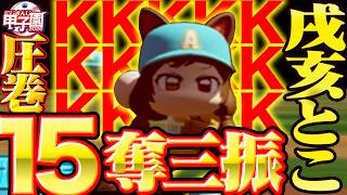 【#にじさんじ甲子園2026】朝晴戌亥とこ『さんさんいえろー打線を封じる無四球完封ピッチング！』【舞元啓介/天開司/七瀬すず菜/本間ひまわり/パワプロ2026/にじさんじ/切り抜き】