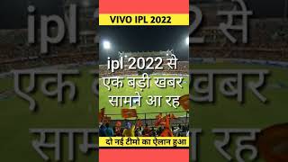 IPL 2022 के नए दो नई टीमों का टेंडर हुआ जारी | #Shorts #youtubeshorts #Firtsshortsvideo