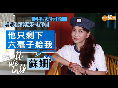 #蘇姍 18歲嫁錯郎  唱歌幫前夫還賭債  堅強湊大女兒 | 和周潤發登台要穿避彈衣   感恩現任丈夫疼愛兩個女兒 | Shall We Talk