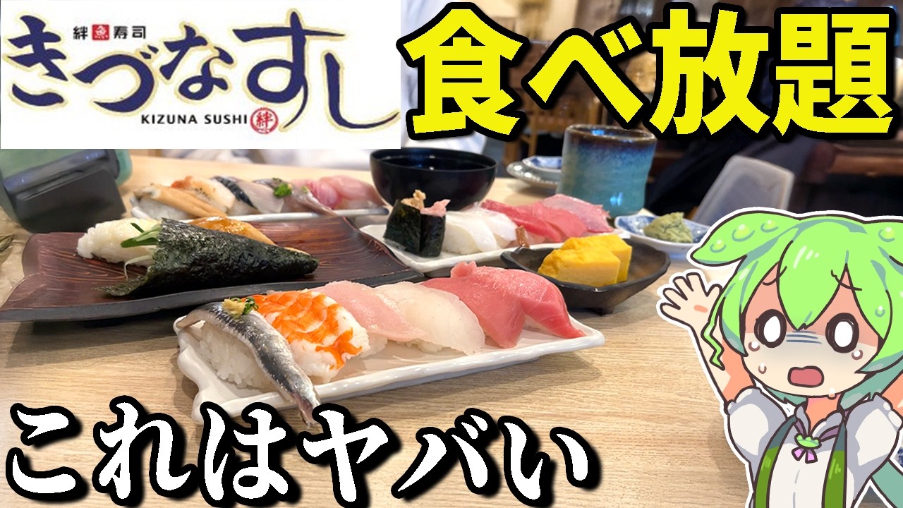 ネットでバカにされてる「きづなすし」の食べ放題行ってみたら...コスパ大食い検証じゃ！！きづなすし新宿歌舞伎町店【ずんだもん＆ゆっくり解説】