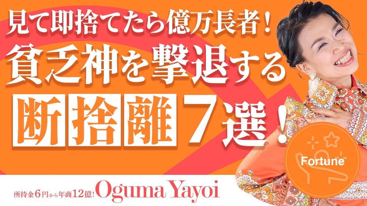 【断捨離7選】即捨てたら億万長者!汚部屋に住みつく貧乏神を撃退!