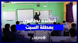 أساتذة يطالبون بإعادة تنظيم الزمن المدرسي وإقرار عطلة السبت thumbnail