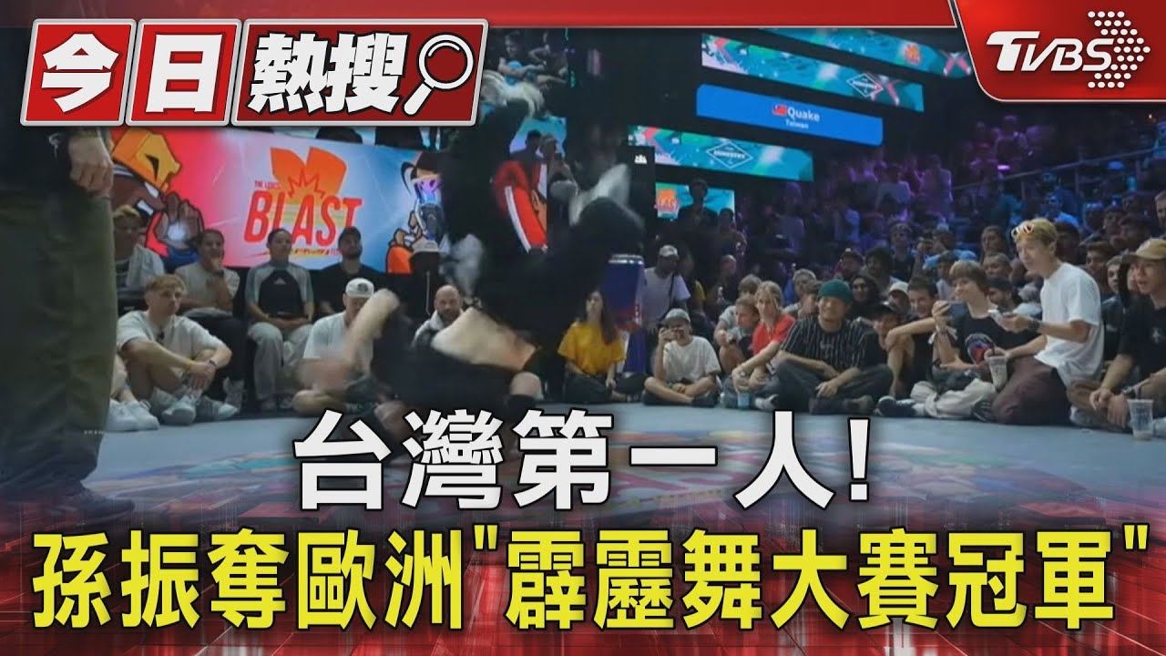 台灣第一人！　孫振勇奪歐洲「霹靂舞大賽冠軍」