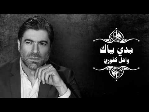 Wael Kfoury - Baddi Yak | وائل كفوري - بدي ياك