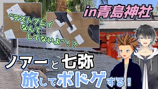 【実写・旅動画】七弥くんと青島神社に行ってきたんだ！【オリキャラゆっくり実況】