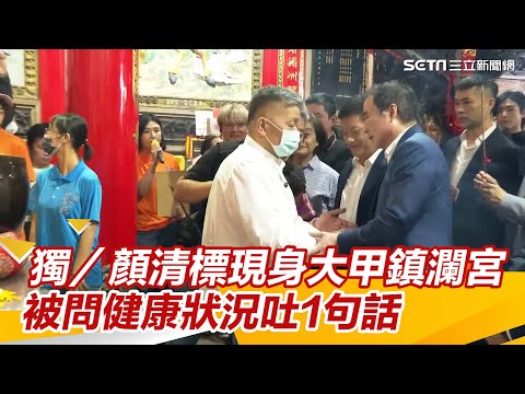 顏清標現身大甲鎮瀾宮！身形暴瘦頭髮全白　被問健康狀況吐1句話