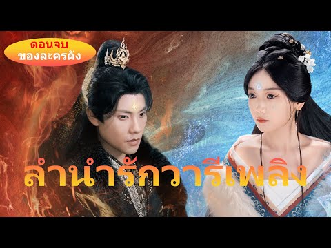 🔥ซีรีส์สุดฮอต ตอนจบที่ทุกคนรอคอย!🔥《ลำนำรักวารีเพลิง》#ละครสั้น #ละครสั้นยอดนิยมในยูทูบ #chinesedrama