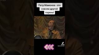Петр Мамонов - это совсем другой парень! #петрмамонов #мамонов #пётр #звукиму
