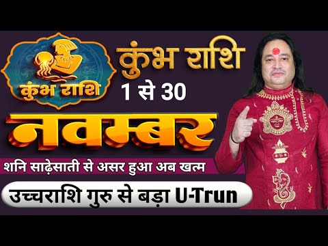 Kumbh Rashi November 2025 ll कुम्भ राशि नवम्बर 2025 llAquarius Sign November 2025 ll Astro Aaj