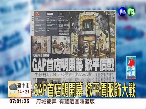 GAP首店明開幕 掀平價服飾大戰